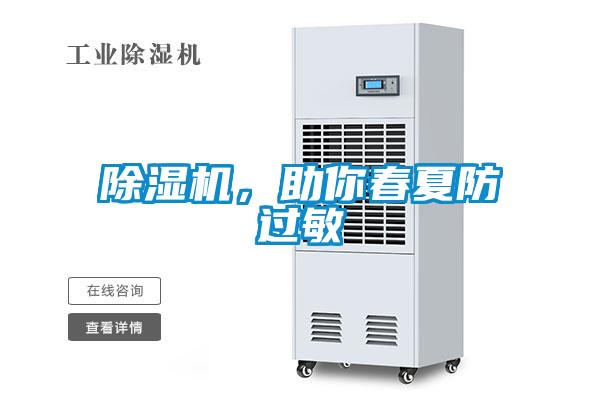 除濕機(jī)，助你春夏防過(guò)敏