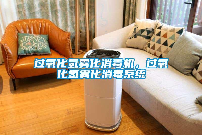 過氧化氫霧化消毒機(jī)，過氧化氫霧化消毒系統(tǒng)