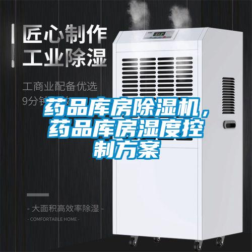 藥品庫房除濕機(jī)，藥品庫房濕度控制方案