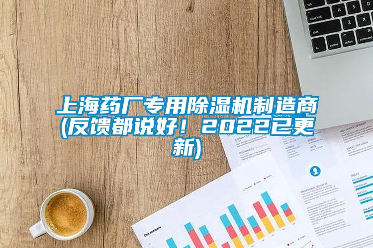上海藥廠專(zhuān)用除濕機(jī)制造商(反饋都說(shuō)好！2022已更新)
