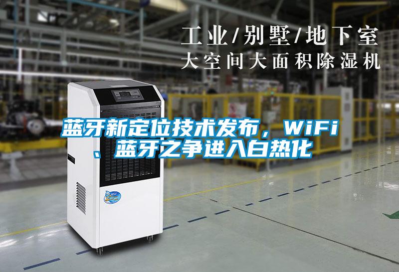 藍(lán)牙新定位技術(shù)發(fā)布，WiFi、藍(lán)牙之爭(zhēng)進(jìn)入白熱化