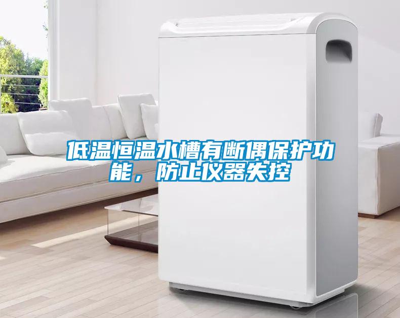 低溫恒溫水槽有斷偶保護(hù)功能，防止儀器失控