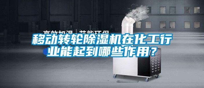 移動(dòng)轉(zhuǎn)輪除濕機(jī)在化工行業(yè)能起到哪些作用？