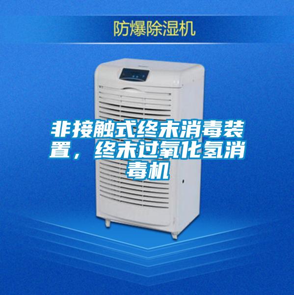 非接觸式終末消毒裝置，終末過氧化氫消毒機(jī)