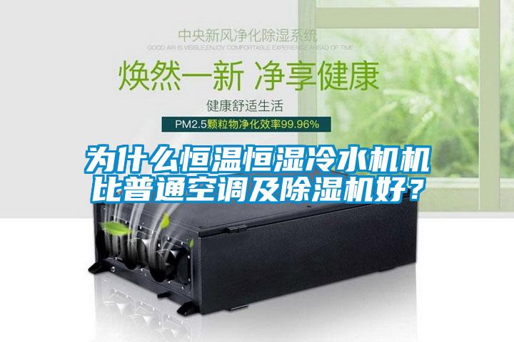 為什么恒溫恒濕冷水機(jī)機(jī)比普通空調(diào)及除濕機(jī)好？