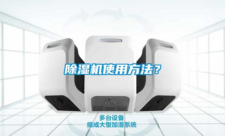 除濕機使用方法？