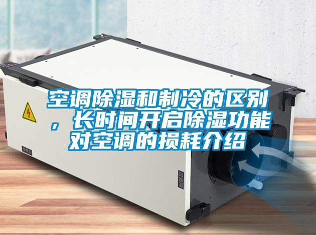 空調(diào)除濕和制冷的區(qū)別，長時間開啟除濕功能對空調(diào)的損耗介紹