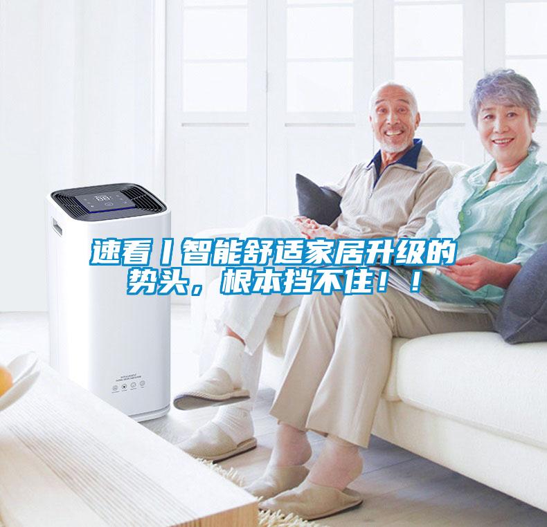 速看丨智能舒適家居升級(jí)的勢(shì)頭，根本擋不?。?！