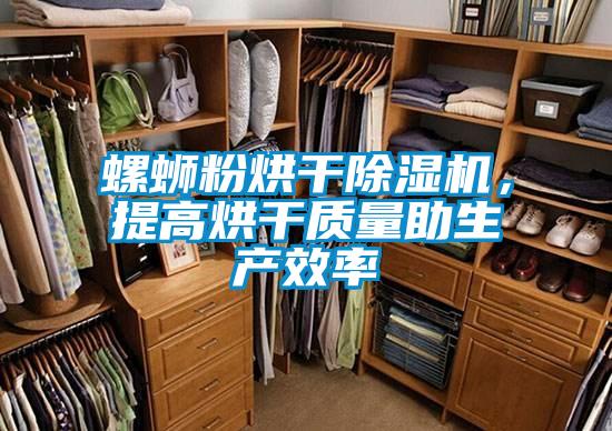 螺螄粉烘干除濕機，提高烘干質(zhì)量助生產(chǎn)效率