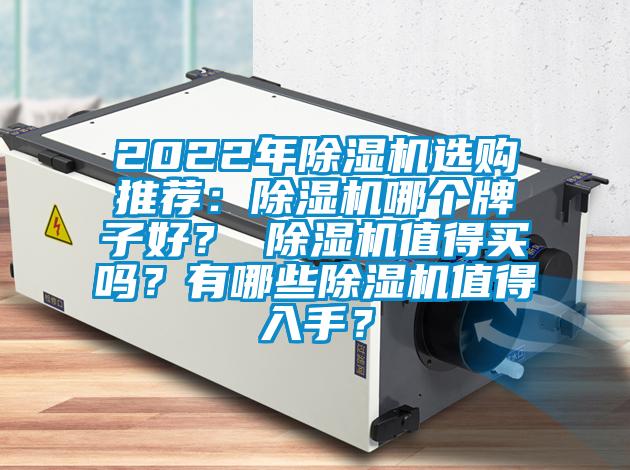 2022年除濕機選購推薦：除濕機哪個牌子好？ 除濕機值得買嗎？有哪些除濕機值得入手？