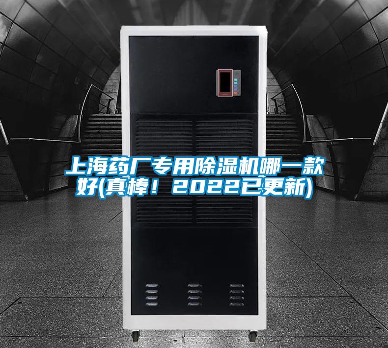 上海藥廠專用除濕機哪一款好(真棒！2022已更新)