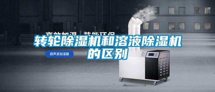 轉輪除濕機和溶液除濕機的區(qū)別