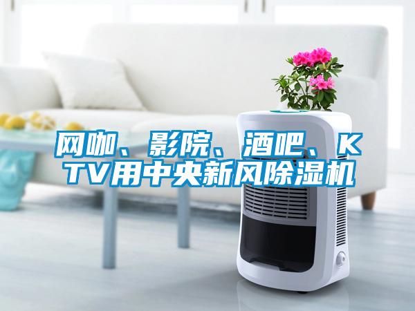 網(wǎng)咖、影院、酒吧、KTV用中央新風除濕機