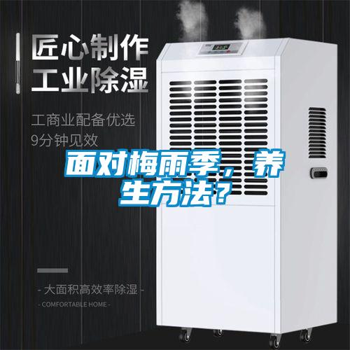面對(duì)梅雨季，養(yǎng)生方法？