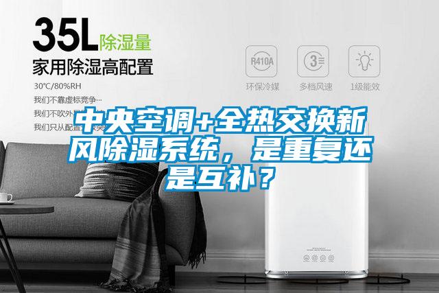 中央空調(diào)+全熱交換新風除濕系統(tǒng)，是重復還是互補？