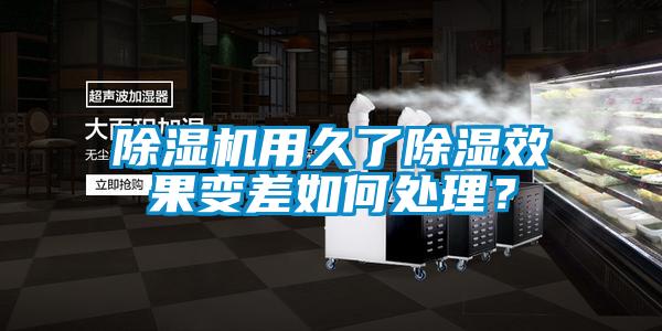 除濕機(jī)用久了除濕效果變差如何處理？