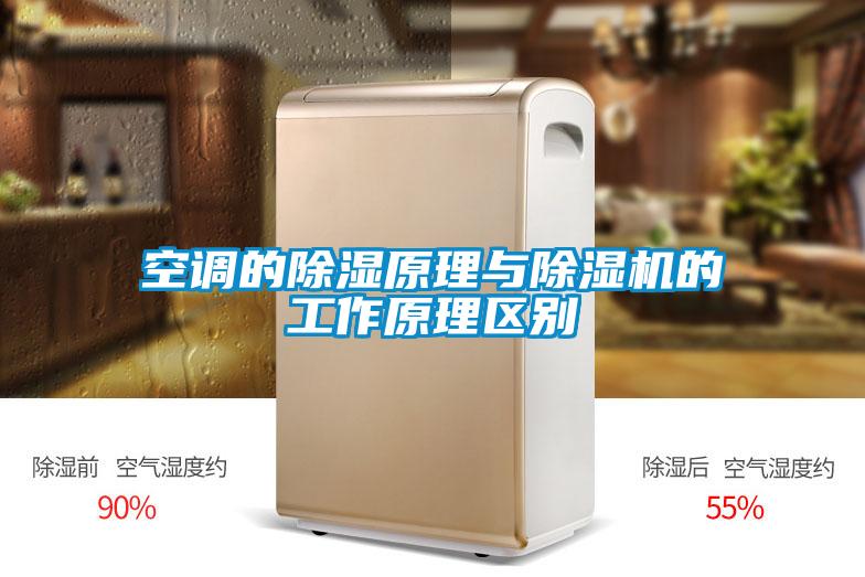 空調的除濕原理與除濕機的工作原理區(qū)別
