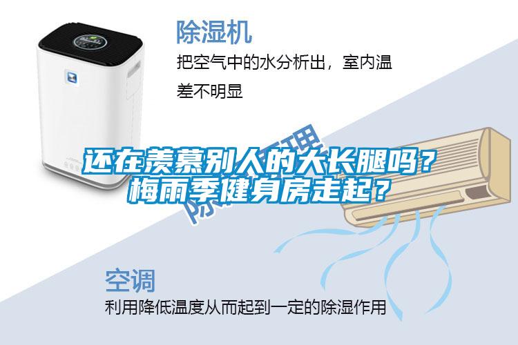 還在羨慕別人的大長腿嗎？梅雨季健身房走起？