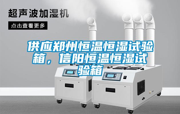 供應(yīng)鄭州恒溫恒濕試驗(yàn)箱，信陽恒溫恒濕試驗(yàn)箱