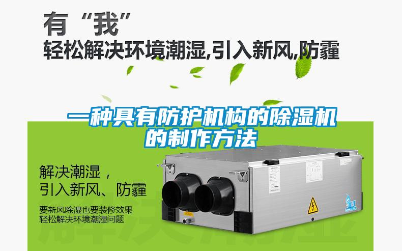 一種具有防護(hù)機構(gòu)的除濕機的制作方法