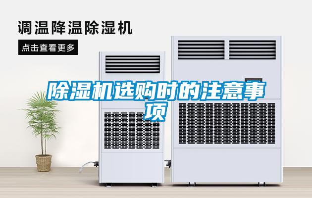 除濕機(jī)選購(gòu)時(shí)的注意事項(xiàng)
