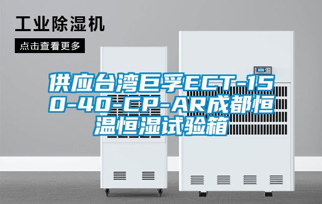 供應(yīng)臺灣巨孚ECT-150-40-CP-AR成都恒溫恒濕試驗(yàn)箱
