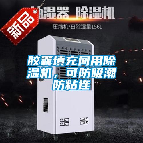 膠囊填充間用除濕機(jī)，可防吸潮防粘連