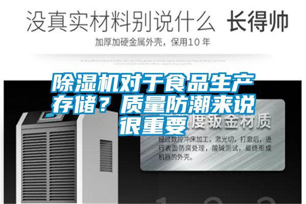 除濕機對于食品生產(chǎn)存儲？質量防潮來說很重要