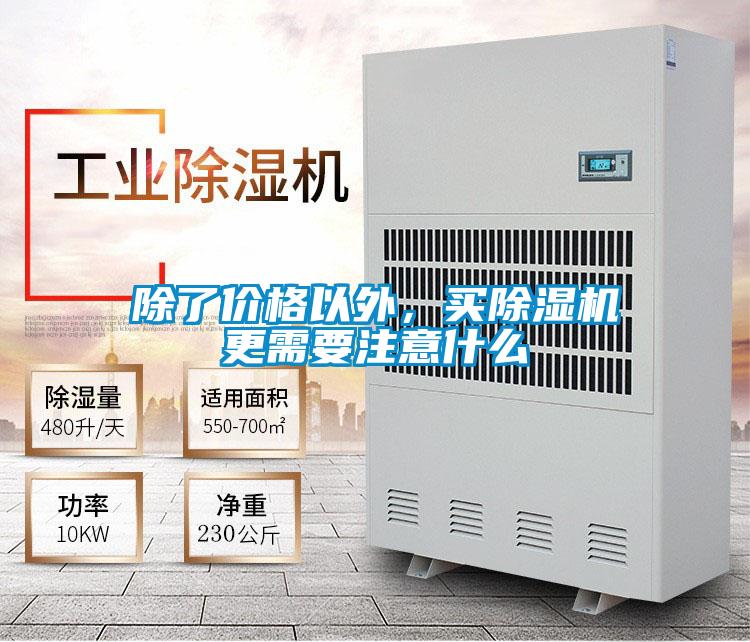 除了價格以外，買除濕機更需要注意什么