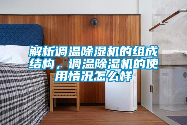 解析調溫除濕機的組成結構，調溫除濕機的使用情況怎么樣