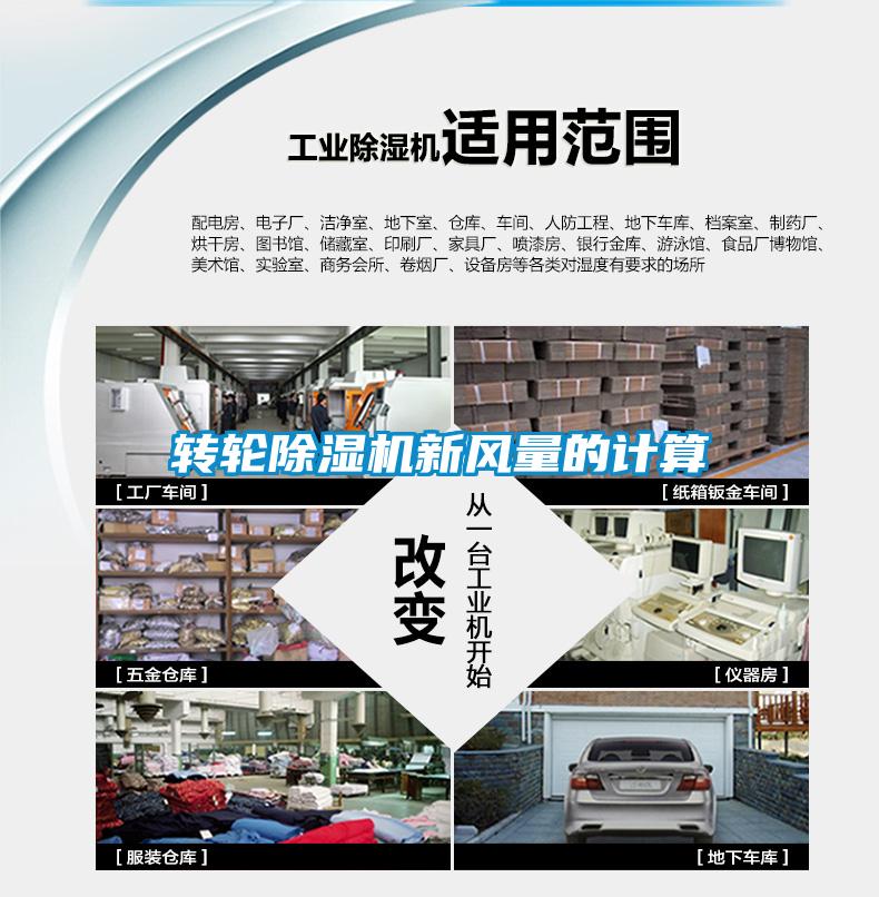 轉(zhuǎn)輪除濕機(jī)新風(fēng)量的計算