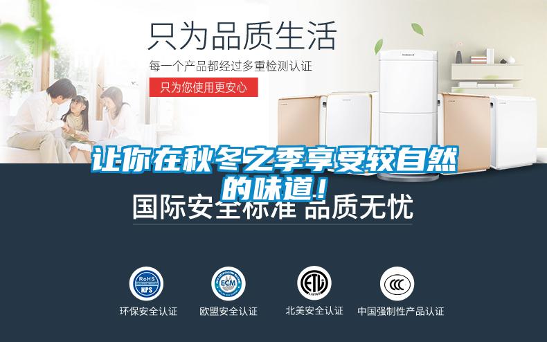 讓你在秋冬之季享受較自然的味道！