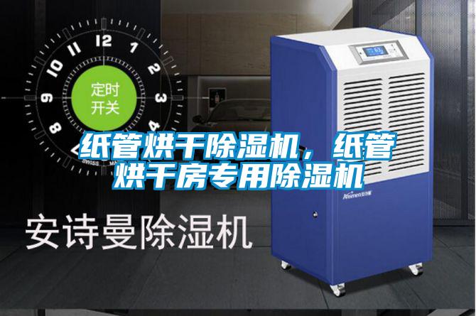 紙管烘干除濕機，紙管烘干房專用除濕機