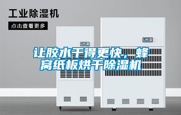 讓膠水干得更快，蜂窩紙板烘干除濕機