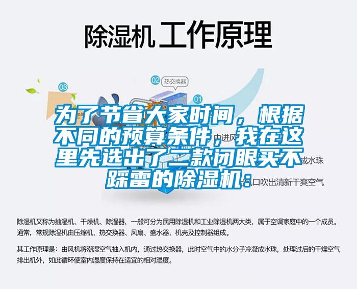 為了節(jié)省大家時間，根據(jù)不同的預(yù)算條件，我在這里先選出了二款閉眼買不踩雷的除濕機：