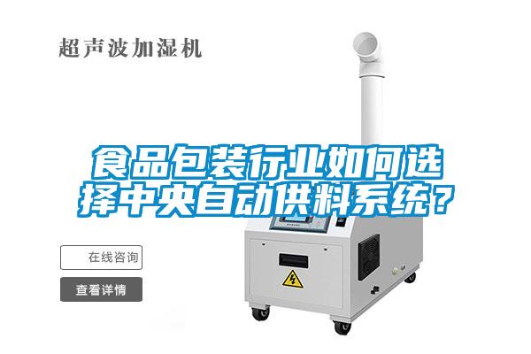 食品包裝行業(yè)如何選擇中央自動供料系統(tǒng)？