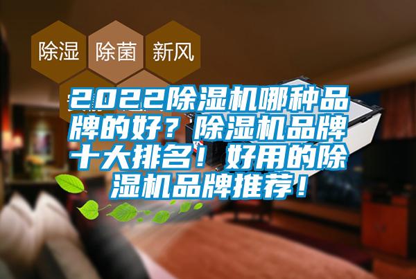 2022除濕機哪種品牌的好？除濕機品牌十大排名！好用的除濕機品牌推薦！
