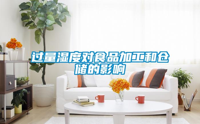 過量濕度對(duì)食品加工和倉儲(chǔ)的影響