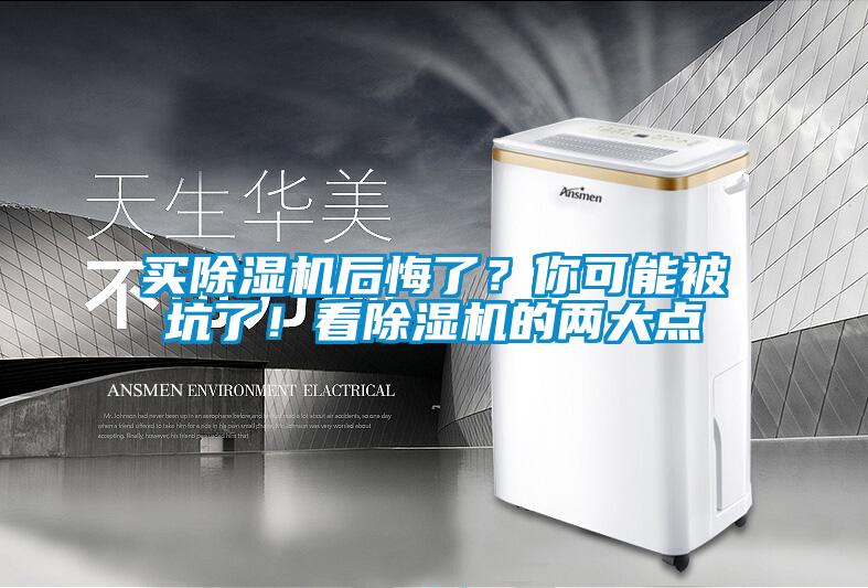 買除濕機(jī)后悔了？你可能被坑了！看除濕機(jī)的兩大點(diǎn)
