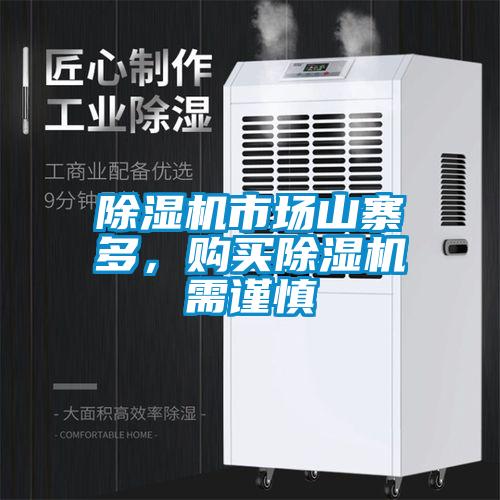 除濕機(jī)市場山寨多，購買除濕機(jī)需謹(jǐn)慎