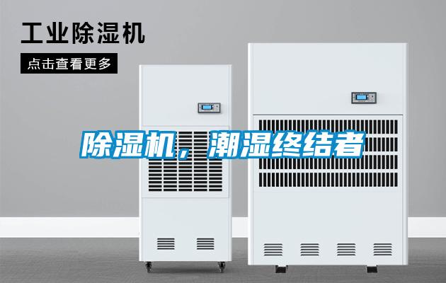 除濕機，潮濕終結(jié)者