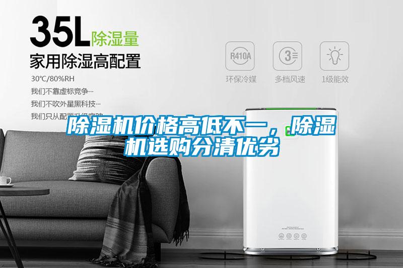 除濕機(jī)價(jià)格高低不一，除濕機(jī)選購分清優(yōu)劣