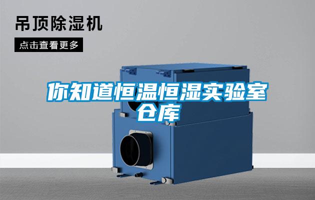 你知道恒溫恒濕實(shí)驗(yàn)室倉庫