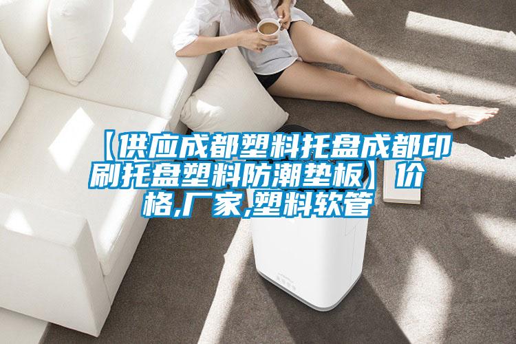【供應(yīng)成都塑料托盤成都印刷托盤塑料防潮墊板】價(jià)格,廠家,塑料軟管