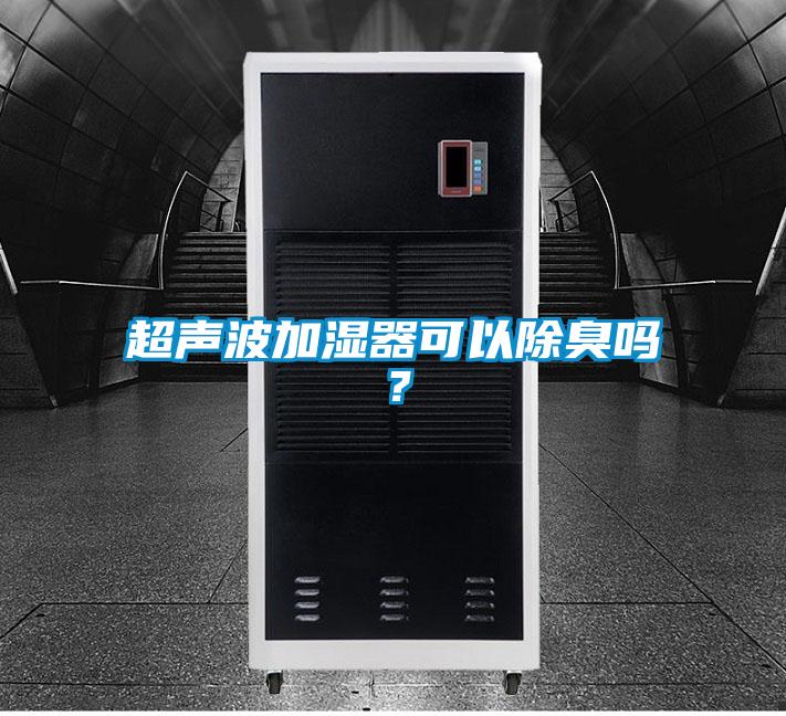 超聲波加濕器可以除臭嗎？