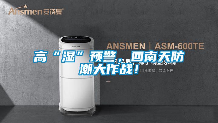 高“濕”預警，回南天防潮大作戰(zhàn)！