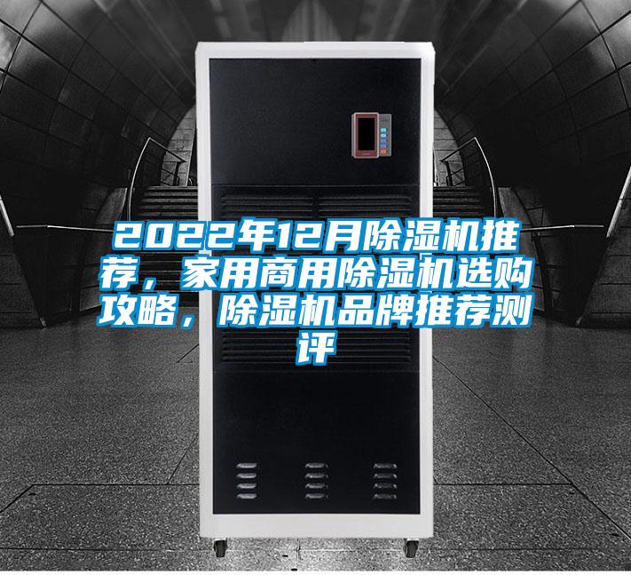 2022年12月除濕機(jī)推薦，家用商用除濕機(jī)選購(gòu)攻略，除濕機(jī)品牌推薦測(cè)評(píng)