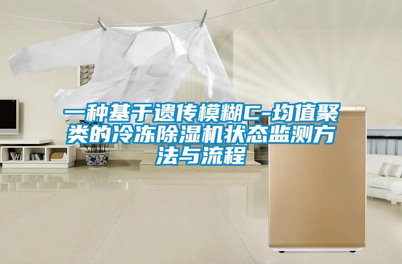 一種基于遺傳模糊C-均值聚類的冷凍除濕機(jī)狀態(tài)監(jiān)測(cè)方法與流程
