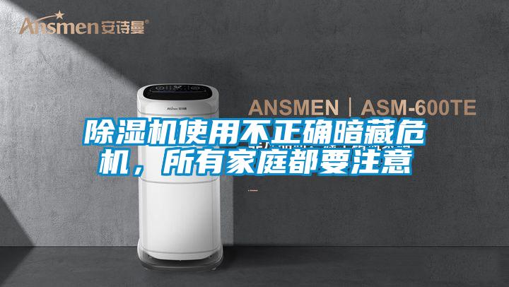 除濕機使用不正確暗藏危機，所有家庭都要注意