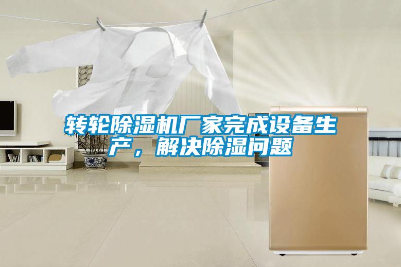 轉輪除濕機廠家完成設備生產，解決除濕問題
